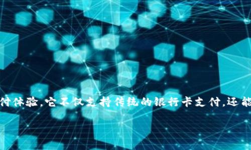 tp数字钱包是由TP-LINK公司推出的一款数字支付工具。TP-LINK是一家知名的网络设备制造商，主要以无线路由器、网络交换机以及各类网络解决方案而闻名。tp数字钱包旨在整合多种支付方式，为用户提供便捷、安全的数字支付体验。它不仅支持传统的银行卡支付，还能够与众多主流的数字货币、电子货币相结合，逐步适应现代消费者的多样化需求。通过tp数字钱包，用户可以轻松地进行购物、转账、充值等多种金融操作。此外，tp数字钱包还注重安全性，采用先进的加密技术，保障用户的交易安全。

如果你对tp数字钱包感兴趣，欢迎继续了解其特点、使用方法以及市场趋势等相关信息。
