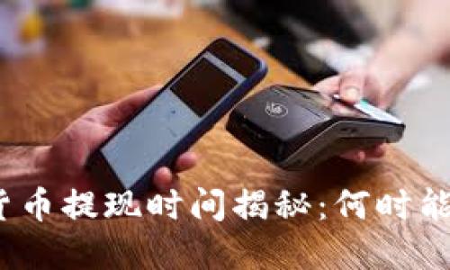 加密货币提现时间揭秘：何时能到账？