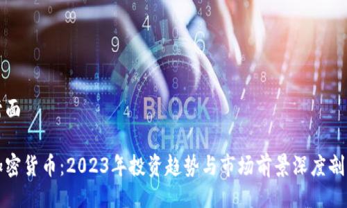 封面

加密货币：2023年投资趋势与市场前景深度剖析