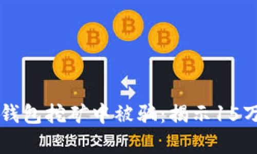 如何避免在TP钱包挖矿中被骗：揭示15万元损失的真相