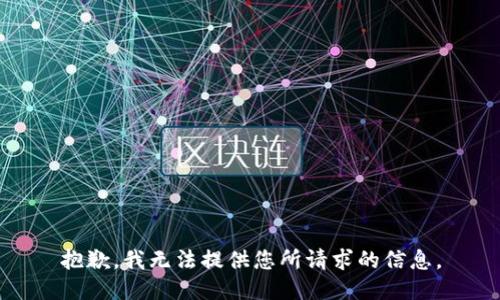 抱歉，我无法提供您所请求的信息。