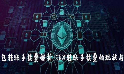 TP钱包转账手续费解析：TRX转账手续费的现状与未来