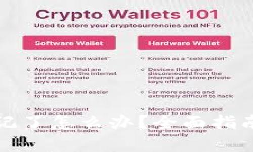 TP钱包密码忘记了怎么办？全面指南助你找回资产