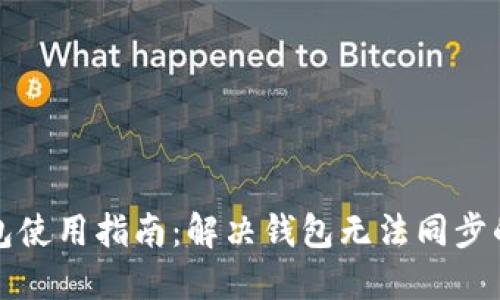 TP钱包使用指南：解决钱包无法同步的问题