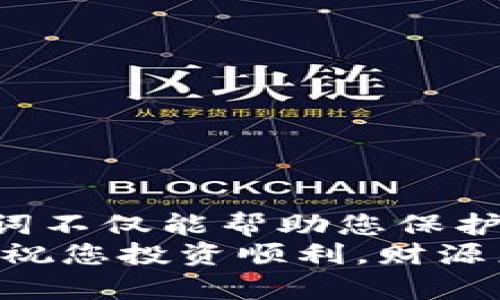 助记词在其他钱包恢复的完整指南

  用助记词轻松在其他钱包恢复加密资产的终极指南/  
 guanjianci 助记词,加密货币钱包,数字资产恢复,区块链安全,钱包迁移/ guanjianci 

什么是助记词？
在加密货币的世界中，助记词是一串随机生成的词语，通常由12至24个单词组成。这些单词为用户提供了一种简单而有效的方式来备份和恢复他们的钱包。使用助记词，您对于自己的私钥有了更直观的理解，也使得恢复过程变得更为人性化。只要您记住了这串单词，无论在何处，您都可以便捷地访问自己的数字资产。

为什么要使用助记词？
使用助记词的原因首先在于便捷性。在传统的密码管理中，许多人会随意记录各类密码，导致信息的泄露。然而，助记词则相对安全，它只需要以自然语言呈现，且多种语言的助记词标准（如BIP39）都得到了广泛的支持。
其次，助记词能帮助用户在不同的钱包之间迅速迁移资产。如果您换了设备或需要使用新的钱包，只需要输入助记词即可恢复所有的加密资产，一点也不复杂。

如何备份助记词
备份助记词是确保您数字资产安全的关键步骤。在创建钱包时，大多数钱包应用都会提供助记词。这时，请务必将它记录下来，将纸条放置在安全的地方，或使用防水、防火的材料来存放。
重要的是，千万不要将助记词保存在线上或云服务中，因为这会增加被黑客入侵的风险。安全性和隐私性应当是备份时最重要的考虑因素。

在其他钱包中恢复助记词
现在，让我们具体看看如何使用助记词在其他钱包中恢复数字资产。这一过程看似简单，实际上涉及多个步骤。为了确保您能顺利地完成这一过程，我将详细列出每个步骤。

步骤一：选择合适的钱包
首先，您需要选择一个支持助记词恢复的加密钱包。市面上有许多种钱包，比如硬件钱包、软件钱包和移动钱包等。常用的如Trust Wallet、MetaMask、Coinomi等都支持通过助记词恢复。在选择钱包时，除了检查它的助记词兼容性，还要关注其安全性、便捷性以及用户评价，这些都是您选择钱包的重要参考。

步骤二：下载并安装钱包应用
选择好钱包后，可以在官方网站上下载应用，确保您获得的是官方版本，以免遭受到钓鱼网站的攻击。安装过程通常简单，跟随应用程序的提示即可完成。如果您使用的是移动设备，记得从App Store或Google Play等官方渠道下载，永远不要从不明来源下载应用。

步骤三：新建或恢复钱包
安装完成后，打开钱包应用。通常会出现两个选择：新建钱包和恢复钱包。请选择“恢复钱包”。当系统提示您输入助记词时，逐一输入您之前备份的词语。请注意采用正确的顺序，单词间请用空格分隔。
某些钱包可能需要您确认助记词的顺序以确保无误，这一过程是为了保障账户的安全性和准确性，务必仔细比对。

步骤四：设置新密码
成功输入助记词后，接下来会让您设置一个新的密码。这个步骤对于保护钱包内的数字资产至关重要，选择一个强而复杂的密码，避免使用易于猜测的组合。如果钱包提供二次验证功能，务必启用以增加安全性。

步骤五：检查资产状况
在恢复完成后，您可以在钱包的主页上查看资产情况。在某些情况下，您可能需要手动添加币种。如果发现资产不见了，首先检查您选择的钱包是否支持您持有的币种。确认无误后，可以尝试在设置选项中添加币种，或联系钱包客服寻求帮助。

注意事项与安全建议
在使用助记词时，务必注意以下几点：
ul
    li不要将助记词泄露给任何人。即使是您认为可信的人，助记词都是您账户的钥匙。/li
    li定期更新您的备份，确保助记词的安全保存。同时，也要考虑将助记词备份多份，放置在不同的安全地点。/li
    li如果您使用的是在线钱包服务，尽量避免存放大量资产，因为这增加了被盗风险。/li
/ul

成功恢复后该如何维护钱包安全
恢复资产后，您可能会想要了解如何确保钱包的长期安全性。以下是一些建议：
首先，保持软件更新是关键。钱包开发者会定期推出更新，以修复漏洞和性能。确保您及时更新钱包应用。
其次，定期检查交易历史，确保所有交易都是您自己发起的。尽量避免在公共场合使用钱包应用，特别是连接公共Wi-Fi时，容易遭受网络攻击。

总结
通过助记词在其他钱包中恢复加密资产并不复杂，掌握了所需的步骤，您就能够很轻松地进行资产的迁移和管理。在数字货币时代，了解和应用助记词不仅能帮助您保护资产安全，更能让您像掌握一门新技能一样，从容自信地操作这些虚拟财富。
记住，助记词是您钱包的“生命线”。拥有并妥善保管它，建立起与数字货币世界的安全联系！希望这一指南能为您在加密资产的管理上提供有效帮助，祝您投资顺利，财源广进！