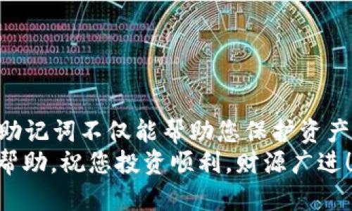 助记词在其他钱包恢复的完整指南

  用助记词轻松在其他钱包恢复加密资产的终极指南/  
 guanjianci 助记词,加密货币钱包,数字资产恢复,区块链安全,钱包迁移/ guanjianci 

什么是助记词？
在加密货币的世界中，助记词是一串随机生成的词语，通常由12至24个单词组成。这些单词为用户提供了一种简单而有效的方式来备份和恢复他们的钱包。使用助记词，您对于自己的私钥有了更直观的理解，也使得恢复过程变得更为人性化。只要您记住了这串单词，无论在何处，您都可以便捷地访问自己的数字资产。

为什么要使用助记词？
使用助记词的原因首先在于便捷性。在传统的密码管理中，许多人会随意记录各类密码，导致信息的泄露。然而，助记词则相对安全，它只需要以自然语言呈现，且多种语言的助记词标准（如BIP39）都得到了广泛的支持。
其次，助记词能帮助用户在不同的钱包之间迅速迁移资产。如果您换了设备或需要使用新的钱包，只需要输入助记词即可恢复所有的加密资产，一点也不复杂。

如何备份助记词
备份助记词是确保您数字资产安全的关键步骤。在创建钱包时，大多数钱包应用都会提供助记词。这时，请务必将它记录下来，将纸条放置在安全的地方，或使用防水、防火的材料来存放。
重要的是，千万不要将助记词保存在线上或云服务中，因为这会增加被黑客入侵的风险。安全性和隐私性应当是备份时最重要的考虑因素。

在其他钱包中恢复助记词
现在，让我们具体看看如何使用助记词在其他钱包中恢复数字资产。这一过程看似简单，实际上涉及多个步骤。为了确保您能顺利地完成这一过程，我将详细列出每个步骤。

步骤一：选择合适的钱包
首先，您需要选择一个支持助记词恢复的加密钱包。市面上有许多种钱包，比如硬件钱包、软件钱包和移动钱包等。常用的如Trust Wallet、MetaMask、Coinomi等都支持通过助记词恢复。在选择钱包时，除了检查它的助记词兼容性，还要关注其安全性、便捷性以及用户评价，这些都是您选择钱包的重要参考。

步骤二：下载并安装钱包应用
选择好钱包后，可以在官方网站上下载应用，确保您获得的是官方版本，以免遭受到钓鱼网站的攻击。安装过程通常简单，跟随应用程序的提示即可完成。如果您使用的是移动设备，记得从App Store或Google Play等官方渠道下载，永远不要从不明来源下载应用。

步骤三：新建或恢复钱包
安装完成后，打开钱包应用。通常会出现两个选择：新建钱包和恢复钱包。请选择“恢复钱包”。当系统提示您输入助记词时，逐一输入您之前备份的词语。请注意采用正确的顺序，单词间请用空格分隔。
某些钱包可能需要您确认助记词的顺序以确保无误，这一过程是为了保障账户的安全性和准确性，务必仔细比对。

步骤四：设置新密码
成功输入助记词后，接下来会让您设置一个新的密码。这个步骤对于保护钱包内的数字资产至关重要，选择一个强而复杂的密码，避免使用易于猜测的组合。如果钱包提供二次验证功能，务必启用以增加安全性。

步骤五：检查资产状况
在恢复完成后，您可以在钱包的主页上查看资产情况。在某些情况下，您可能需要手动添加币种。如果发现资产不见了，首先检查您选择的钱包是否支持您持有的币种。确认无误后，可以尝试在设置选项中添加币种，或联系钱包客服寻求帮助。

注意事项与安全建议
在使用助记词时，务必注意以下几点：
ul
    li不要将助记词泄露给任何人。即使是您认为可信的人，助记词都是您账户的钥匙。/li
    li定期更新您的备份，确保助记词的安全保存。同时，也要考虑将助记词备份多份，放置在不同的安全地点。/li
    li如果您使用的是在线钱包服务，尽量避免存放大量资产，因为这增加了被盗风险。/li
/ul

成功恢复后该如何维护钱包安全
恢复资产后，您可能会想要了解如何确保钱包的长期安全性。以下是一些建议：
首先，保持软件更新是关键。钱包开发者会定期推出更新，以修复漏洞和性能。确保您及时更新钱包应用。
其次，定期检查交易历史，确保所有交易都是您自己发起的。尽量避免在公共场合使用钱包应用，特别是连接公共Wi-Fi时，容易遭受网络攻击。

总结
通过助记词在其他钱包中恢复加密资产并不复杂，掌握了所需的步骤，您就能够很轻松地进行资产的迁移和管理。在数字货币时代，了解和应用助记词不仅能帮助您保护资产安全，更能让您像掌握一门新技能一样，从容自信地操作这些虚拟财富。
记住，助记词是您钱包的“生命线”。拥有并妥善保管它，建立起与数字货币世界的安全联系！希望这一指南能为您在加密资产的管理上提供有效帮助，祝您投资顺利，财源广进！