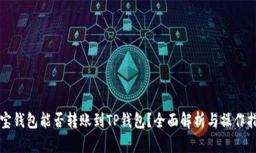 波宝钱包能否转账到TP钱包？全面解析与操作指南