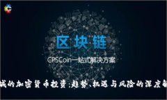 聊城的加密货币投资：趋