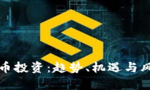 聊城的加密货币投资：趋势、机遇与风险的深度解析