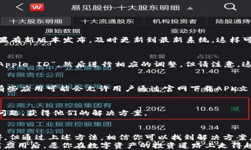 
bianoti苹果手机无法下载TP钱包的深层原因剖析——你的手机值得拥有最佳投资工具/bianoti

TP钱包, 苹果手机, 加密货币, 数字钱包, 下载问题/guanjianci

引言：数字资产时代的选择
在当今这一个信息技术飞速发展的时代，数字资产的投资方式越来越受到人们的重视。无论是比特币、以太坊，还是其他的加密货币，越来越多的人希望通过手机应用来管理和交易他们的数字资产。而TP钱包，作为一个在加密货币圈子里备受关注的钱包应用，成为了许多投资者的热门选择。
但是，对于许多苹果手机用户而言，却发现自己无法顺利下载这款钱包应用。本篇文章将深入探讨这一现象，分析苹果手机用户在下载TP钱包时遇到的各种问题及其背后的原因，帮助大家更好地了解数字钱包的选择与使用。

什么是TP钱包？
在我们真正深入这一话题之前，首先需要了解TP钱包是什么。TP钱包是一款多功能的数字货币钱包，支持多种主流的加密货币。用户可以通过这个应用进行数字资产的存储、交易以及管理。同时，TP钱包还为用户提供了诸如去中心化交易等特色功能，拓宽了传统钱包的使用场景。
然而，对于每一个使用苹果产品的人来说，应用下载的顺畅与否会直接影响到我们体验数字资产管理的方式。如果我们无法成功下载TP钱包，自然无法享受到其带来的便利和高效。

苹果手机下载TP钱包的限制
苹果手机用户无法下载TP钱包，背后的原因主要可以归结为以下几个方面：

h41. 应用商店政策的限制/h4
苹果的App Store有着非常严格的审核政策，所有应用在进入商店之前都需要经过一系列的审查。这些规定旨在为用户提供安全的应用环境，同时维护苹果生态系统的完整性。因此，如果TP钱包未能满足苹果的某些要求，应用可能就无法在App Store上线或被下架。

h42. 地区限制/h4
根据不同国家和地区的法规，某些加密货币相关的应用可能会受到不同程度的限制。比如，在某些地区，加密货币相关的应用被监管机构限制，因此，苹果用户在这些地区可能无法找到或下载TP钱包。

h43. 设备兼容性问题/h4
并不是所有的应用都会对所有的设备类型兼容。TP钱包可能针对一些新版本的操作系统进行了，而早期版本的苹果手机可能因为操作系统太旧，无法顺利安装该应用。用户在下载之前，可以先检查自己的设备是否符合下载要求。

h44. 应用版本更新的延迟/h4
有时，TP钱包团队会更新应用以修复漏洞或添加新功能。在这种情况下，临时的下载问题可能会发生。这类问题通常会随着时间的推移而得到解决，但确实会暂时阻止用户顺利下载安装。

如何解决下载问题？
虽然上述问题可能让你感到沮丧，但幸运的是，我们仍然有一些解决方案可以尝试。我们一起来看一下：

h41. 检查设备与系统版本/h4
首先，你需要确保自己的苹果设备系统版本是最新的。你可以进入设备的“设置”菜单，然后查看“通用”下的“软件更新”。如果有新版本发布，及时更新到最新系统，这样可以减少应用下载过程中的兼容性问题。

h42. 更改Apple ID的国家或地区/h4
如果你发现因为地区限制无法下载TP钱包，或许可以尝试更改你的Apple ID的国家或地区设置。你需要在“设置”中选择“Apple ID”，然后进行相应的调整，但请注意，这样可能会影响到你在App Store中的其他应用的访问。

h43. 寻找官网或其他平台的下载链接/h4
如果你实在无法从App Store下载TP钱包，可以尝试访问TP钱包的官方网站，看是否提供了其他的下载链接或安装方式。有些应用可能会允许用户通过官网下载APK文件（适合安卓设备）或其他安装包。

h44. 参考社区与论坛/h4
对于无法下载应用的问题，网上的社区和论坛非常活跃。你可以尝试在一些加密货币相关的讨论区，向其他用户询问相似问题，获得他们的解决方案。

总结：选择数字资产管理工具的重要性
在这个数字货币爆发的时代，选择一个合适的数字钱包至关重要。虽然苹果手机用户在下载TP钱包时可能会面临一些障碍，但通过上述方法，相信你可以找到解决方案。无论是为了方便管理你的资产，还是为了参与新兴的经济潮流，选择一个合适的工具是切不可少的。
希望这篇文章能够帮助你更好地理解为什么苹果手机无法下载TP钱包的原因，以及应该如何解决这些问题。当你顺利下载应用后，愿你在数字资产的投资道路上走得越来越远，收获越来越多的成功与收益！