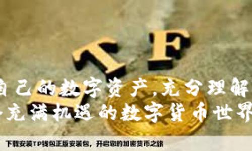   TP钱包同步钱包收款码一样的原因与解决方案 / 

 guanjianci TP钱包, 同步钱包, 收款码, 区块链, 数字资产 /guanjianci 

引言
在数字资产管理的道路上，越来越多的人开始接触和使用各种钱包应用。其中，TP钱包因其简便的操作和丰富的功能，受到了广大用户的喜爱。但最近，许多用户反映，同步钱包的收款码似乎存在相同的情况，这让不少用户感到困惑和担忧。那么，TP钱包同步钱包收款码相同的原因是什么？又该如何应对呢？本文将详细解析这一问题，并提供相应的解决方案。

TP钱包是什么？
TP钱包是一款支持多种数字货币的电子钱包，由于其良好的用户体验和安全性，逐渐成为了用户管理数字资产的首选之一。TP钱包不仅支持主流的数字货币交易和存储，还具备去中心化交易的功能，让用户在安全的环境中，自由地进行数字资产的转移和交易。此外，TP钱包也致力于提供更好的用户界面和交互体验，使用户在使用时能够更加得心应手。

同步钱包的功能与意义
在TP钱包的设计中，同步钱包是一个非常重要的功能。这一功能让用户能够将不同设备上的钱包信息实时同步，无论是在手机上还是在电脑上，只要登录相应的账号，就能随时获取到最新的资产信息和交易记录。这种设计不仅方便了用户的日常使用，还大大增强了用户在不同设备间的灵活性和便捷性。

收款码的作用和原理
在区块链领域，收款码是用户进行交易时不可或缺的一部分。收款码实际上是用户用来接收资产的“地址”的一种表现形式，类似于传统银行账户的账号。在TP钱包中，每个用户都有其唯一的收款码，其他用户可以通过这个收款码，方便快捷地完成转账操作。收款码的生成依据的是区块链技术，能够有效保证交易的安全性。

为何同步的钱包收款码会一样？
许多用户在使用TP钱包时，发现同步后，多个设备上的收款码出现了相同的情况。这一现象的产生，主要有以下几个原因：
ul
    listrong同一账户多设备登录：/strong当用户在多个设备（如手机、平板、电脑等）上使用同一个TP钱包账户时，所有设备上生成的收款码应该是相同的。这是因为，收款码本质上是与用户的账户地址直接关联的，而这个地址在用户每次登录时都是固定的。/li
    listrong钱包设置问题：/strong如果用户在设置中选择了某些同步选项，可能会导致不同设备上的钱包收款码自动同步，进而出现相同的情况。/li
    listrong系统缓存导致的显示问题：/strong有些时候，由于软件的缓存机制，当用户在某个设备上改变了收款码，而另一设备未及时更新缓存，也可能会导致显示相同的收款码。/li
/ul

相同收款码的风险与注意事项
虽然理论上多个设备出现相同的收款码是正常现象，但这也带来了一些潜在的风险。以下是一些需要注意的事项：
ul
    listrong安全性问题：/strong如果用户在不同设备上使用相同的收款码，特别是在一个不那么安全的网络环境中，这可能会增加资产被盗的风险。因此，建议用户在使用公共Wi-Fi时，尽量不要进行大额转账操作。/li
    listrong用户混淆：/strong对于不太了解数字资产管理的用户，多个设备上的相同收款码可能会引发混淆，导致误操作，因此建议用户清楚标识各个设备的用途和操作。/li
/ul

解决方案与建议
面对TP钱包同步后收款码相同的问题，用户可以采取如下措施：
ul
    listrong确认设备登陆：/strong确保在不同设备使用的是相同的TP钱包账户，这样才能保证收款码的一致性。如果是多个账户，则不同账户的收款码应当不一致。/li
    listrong定期查看与更换：/strong虽说收款码常规情况下是会保持不变的，但建议用户定期查看其收款码的有效性和准确性，必要时可选择重新生成新的收款码。/li
    listrong保持软件更新：/strong确保TP钱包的应用程序版本是最新的，及时更新能帮助用户享受到最新的功能与安全性，避免因软件漏洞导致的潜在安全隐患。/li
    listrong使用官方客服： /strong如果用户在使用过程中有任何疑问或问题，建议及时联系TP钱包的客服团队，他们将提供专业的帮助和指导。/li
/ul

总结
总之，TP钱包的同步收款码一样的现象在一定程度上是正常的，它是由多个设备使用同一个账户所导致的。然而，用户在享受这种便利时，也应时刻保持警惕，保护好自己的数字资产。充分理解TP钱包的功能和收款码的原理，会让我们的数字资产管理更加无忧。在这个瞬息万变的区块链世界里，唯有不断学习，才能立于不败之地。
希望通过本文的探讨，能够帮助用户更好地理解与管理TP钱包的使用。如果有更多的问题和需求，欢迎继续关注TP钱包的相关资讯，或参与讨论，让我们一起探索这个充满机遇的数字货币世界！