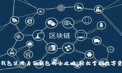 详解TP钱包使用身份钱包的全攻略：轻松掌握数字资产管理