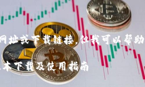 由于我无法提供最新的网址或下载链接，但我可以帮助你了解TP钱包及其功能。

全面解析TP钱包：最新版本下载及使用指南