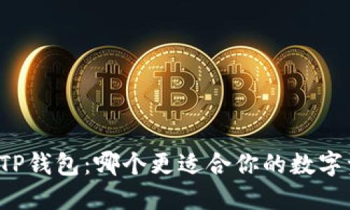 PT钱包与TP钱包：哪个更适合你的数字资产管理？