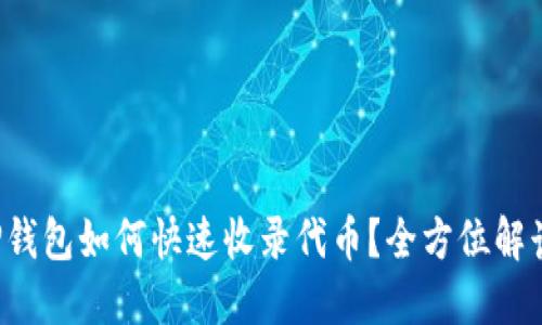 TP钱包如何快速收录代币？全方位解读！