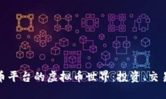 探索加密货币平台的虚拟