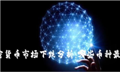 近期加密货币市场下跌分析：哪些币种最受影响？