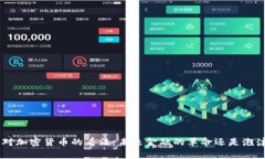 IMF主席对加密货币的看法