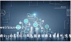 bianwei/bianwei如何将Dogecoi