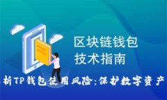 全面解析TP钱包使用风险：
