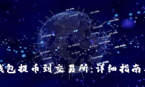 如何从TP钱包提币到交易所：详细指南与实用技巧