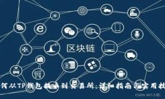 如何从TP钱包提币到交易所