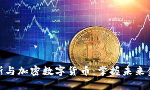 探究索罗斯与加密数字货币：掌握未来金融的钥匙