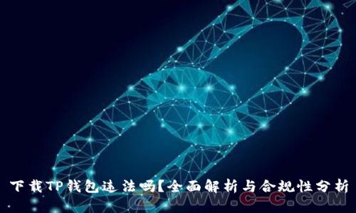 下载TP钱包违法吗？全面解析与合规性分析