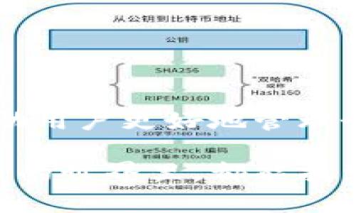 如何通过TP钱包和合约地址购买数字货币

TP钱包, 合约地址, 购买数字货币, 加密货币交易, 钱包使用技巧/guanjianci

引言：数字货币的发展与钱包的选择
随着区块链技术的迅猛发展和数字货币市场的蓬勃兴起，越来越多的人开始关注如何安全、快捷地进行数字货币的购买和交易。TP钱包作为一种兼具安全性和多功能性的钱包，受到了广大用户的青睐。特别是在通过合约地址购买数字货币这一操作上，TP钱包展现出了独特的优势。在本文中，我们将深入探讨如何利用TP钱包通过合约地址进行数字货币的购买，以及这一过程中的注意事项和技巧。

一、TP钱包的基本介绍
TP钱包是一款基于区块链技术开发的移动数字钱包。它支持多种加密货币的存储、管理与交易，包括以太坊、比特币、Ripple等热门币种。TP钱包的界面友好，操作简单，非常适合刚刚进入数字货币市场的用户使用。此外，TP钱包还具备去中心化的特点，用户可以直接掌握自己的私钥，从而保障资金的安全。

二、合约地址的意义
在数字货币的世界中，合约地址是指区块链上部署的一种智能合约的地址。智能合约是一种自动执行、不可更改的程序，能够在无需第三方介入的情况下自动完成交易或协议。因此，通过合约地址买币，实际上是通过与特定的智能合约进行交互来完成的。了解合约地址的作用，能够帮助用户更加高效地进行数字货币的交易。

三、如何创建TP钱包
为了开始使用TP钱包，第一步自然是创建一个钱包。以下是具体的步骤：

ol
    li下载并安装TP钱包/li
    li打开应用程序并选择“创建新钱包”选项/li
    li按照提示设置密码，并妥善保存助记词，这些信息是恢复钱包的关键/li
/ol

创建完成后，用户就可以进入TP钱包主界面，体验各种功能，包括查看余额、发送和接收数字货币等。

四、了解合约地址
在购买数字货币时，合约地址通常会在相关项目的官方渠道上发布。这些合约地址代表了特定的数字货币或者代币，用户应尽量选择知名和信誉良好的项目，以免受到诈骗或损失。通过合约地址购买数字货币的操作，主要涉及到与智能合约的交互，如发送特定数量的ETH以兑换所需的代币。

五、通过TP钱包购买数字货币的步骤
现在我们来详细讲解如何通过TP钱包和合约地址购买数字货币的具体步骤：

ol
    listrong准备钱包和资金：/strong确保你的TP钱包里有足够的主流数字货币（如ETH），以便进行交易。这是因为许多代币在以太坊上发行，购买时需要用ETH支付。/li

    listrong获取合约地址：/strong在进行交易之前，需要找到要购买的代币的合约地址。确保该地址来源于官方，不要随意点击不明链接，以免被骗。/li

    listrong打开TP钱包并选择“DApp”功能：/strongTP钱包内置了多种去中心化应用（DApps），用户可以方便地利用这些功能进行交易。/li

    listrong选择合适的DApp进行购买：/strong在DApp浏览器中，找到与目标代币相关的平台，例如Uniswap或PancakeSwap等，然后输入合约地址并确认。/li

    listrong确认交易：/strong输入希望购买的代币数量，系统会自动计算所需的ETH数量，核对交易信息，确保没有错误后，确认并发送交易。/li

    listrong查看交易状态：/strong完成交易后，可以在TP钱包的“交易记录”中查看交易的状态，通常情况下，交易会迅速得到确认。/li
/ol

六、交易过程中的注意事项
在数字货币交易中，有几个方面是用户在进行交易时需要特别留意的：

ul
    listrong选择正确的合约地址：/strong许多项目可能伪造合约地址或发布恶意合约，因此在购买前一定要核对清楚，尽量通过官方渠道获取最新信息。/li

    listrong关注网络拥堵情况：/strong在高峰期，ETH网络交易确认可能会变得缓慢，这就需要预计到手续费的变化。适当调整所愿支付的‘Gas’费，以加速交易确认过程。/li

    listrong保持警惕：/strong在整个流程中，用户应时刻保持警惕，尤其是在输入合约地址和确认交易内容时，任何小的疏忽都可能导致资金的损失。/li
/ul

七、总结与展望
通过TP钱包使用合约地址购买数字货币无疑是现代投资者的一种便捷高效的方式。随着区块链技术的不断演进，数字货币的应用场景也将愈加丰富。不断了解和掌握相关知识，不仅能够帮助用户更好地管理个人资产，还能为他们在数字资产交易上的决策提供有力支持。而在投资之路上，理性、慎重以及善用工具将是确保资金安全的法宝。

希望本篇指南能够帮助到想通过TP钱包和合约地址购币的用户，未来的数字货币市场依然值得我们期待，而选择合适的工具则是实现财富增值的一步重要的基础。祝愿每位用户在数字货币的世界里，都能找到属于自己的成功之路。