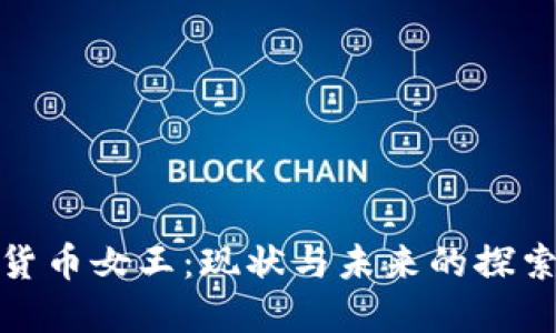 加密货币女王：现状与未来的探索之旅