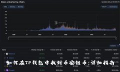 如何在TP钱包中找到币安链