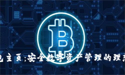 TP钱包主页：安全数字资产管理的理想选择