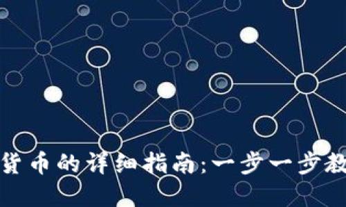 TP钱包购买数字货币的详细指南：一步一步教你轻松搞定投资