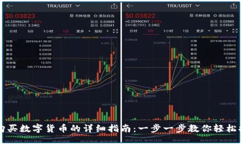 TP钱包购买数字货币的详细指南：一步一步教你轻松搞定投资