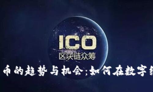 2024年网销加密货币的趋势与机会：如何在数字经济中实现财富自由