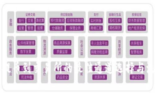 TP钱包提币到交易所的最佳通道选择与流程解析