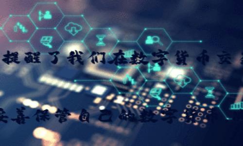   TP钱包BNB转到ETH能找回来吗？揭秘资金恢复的可行方案！ / 

 guanjianci TP钱包, BNB, ETH, 资金恢复, 区块链 /guanjianci 

前言：数字货币的魅力与风险
随着数字货币市场的迅猛发展，越来越多的人开始涉足这个神秘而又充满可能性的领域。在这个过程中，我们常常会遇到一些技术问题，比如钱包转账时的失误。最近，许多人都在问，假如我在TP钱包中将BNB误转到了ETH地址，这笔钱还能找回来吗？为了帮助大家更好地理解这个问题，我们将深入探讨一下恢复资金的可能性，以及在未来如何避免类似的错误。

1. TP钱包简述
TP钱包是一个多链数字货币钱包，支持多种主流加密货币的存储与转账功能。TP钱包的用户界面友好，允许用户轻松管理自己的资产。此外，TP钱包还提供去中心化交易所的功能，使得用户可以在不同的链之间进行交易。但是，基于其多链功能，用户在使用过程中可能会出现误操作的情况，例如将BNB转账到ETH地址，这种情况引发的资金损失让人感到措手不及。

2. BNB与ETH：两种不同的数字货币
BNB是币安平台的原生代币，主要用于交易手续费的抵扣、参与币安币的投资等。而ETH是以太坊网络的原生代币，广泛应用于智能合约和去中心化应用（DApp）中。这两种货币在性质与用途上有着显著区别，因此在转账时，若将BNB转账至ETH地址，可以说是一次错误的尝试。

3. 资金能否找回？
转账错误后，用户最关心的便是如何找回丢失的资金。理论上，如果您将BNB转到一个ETH地址，资金并不会被完全丢失。因为区块链的去中心化特性，使得所有交易记录都会被保存下来。若想找回这笔资金，可以尝试以下几种方法：

h43.1 检查转账状态/h4
首先，您需要确认您的转账是否真的完成。您可以通过区块链浏览器来查找您的转账记录，输入您的钱包地址和交易哈希，检查交易状态。如果交易处于“已完成”状态，那么资金确实已转出。

h43.2 找回资金的步骤/h4
如果确认转账成功，接下来您可以尝试以下步骤找回资金：
ol
  li如果您转账的ETH地址是自己的地址，您只需重新下载并安装相应的去中心化钱包，例如MetaMask，并将其连接到以太坊网络。/li
  li通过恢复助记词，您可以重新导入自己的以太坊钱包，查看是否可以看到之前转账到该地址的BNB。/li
  li如果您没有设置助记词或私钥，则很遗憾，您可能无法找回这笔资金。/li
/ol

4. 转账错误的原因与教训
误将BNB转到ETH地址的情况并非个案，许多投资者在操作过程中由于对钱包的管理不够熟悉，或者没有认真核对地址，导致资金的损失。为了避免这类事件的发生，建议采取以下措施：

h44.1 用心核对地址/h4
每次转账前，请仔细核对收款地址。错误的地址不仅可能导致资金的丢失，还可能导致资金被转至黑市或欺诈者的手中。

h44.2 试着进行小额转账/h4
在进行大额转账之前，可以先进行小额转账以确认地址的正确性。这种方法可以有效降低风险，一旦确认成功再进行大额交易。

h44.3 熟悉不同公链与代币/h4
熟悉不同公链和代币之间的区别是非常重要的。了解每种数字货币的特性，以及它们所对应的智能合约，将有助于降低误操作的可能性。

5. 总结与展望
总而言之，虽然将BNB错误地转账至ETH地址的情况可能让人感到绝望，但通过对区块链特性的合理利用以及正确的操作步骤，用户仍有可能找到自己的资金。与此同时，这也提醒了我们在数字货币交易中的小心与谨慎，确保每一步操作都是准确无误的。随着区块链技术的不断发展，更多的管理工具和教育资源将会被推出，以帮助我们更好地理解如何管理我们的数字资产。

6. 结尾：安全管理数字资产的重要性
在未来的数字货币投资中，我们需要时刻保持警惕，安全管理我们的资产。只有通过不断的学习与实践，才能在这个快速变化的市场中立于不败之地。希望每位投资者都能够妥善保管自己的数字货币，减少不必要的损失。未来的加密货币市场高层次的技术创新和多样性，将为我们带来更多的机遇与挑战。