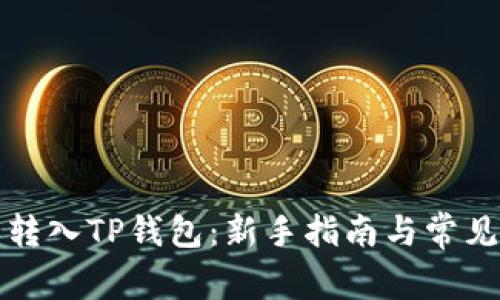 如何将币转入TP钱包：新手指南与常见问题解答