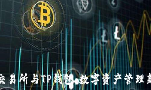  
欧易交易所与TP钱包：数字资产管理新时尚