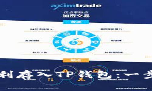 如何将Flow币顺利存入TP钱包：一步一步的详细指南
