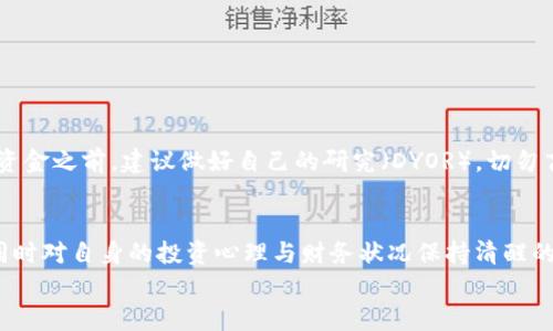 
   如何顺利开户加密货币钱包与交易所？全攻略带你走向数字资产的世界  / 

关键词
 guanjianci  加密货币, 开户流程, 数字钱包, 交易所选择, 投资风险  /guanjianci 

引言
近年来，加密货币的崛起已成为全球金融市场的一大亮点。想必在社交媒体、新闻网站、甚至是身边的朋友中，你都听到过对比特币、以太坊等虚拟货币的讨论。对于想要进入这一新兴领域的你而言，第一步便是开户，无论是在交易所还是在数字钱包上。而这第一步，其实也并没有你想象中那么困难。

加密货币开户的必要性
为何要开户？其实，加密货币并不仅仅是投资工具，它已逐渐成为一种新的资产配置方式。每个人都希望能够掌握财务自由，而数字资产这种创新的投资方式无疑为许多人提供了新的选择。然而，如何顺利开户，选择适合自己的平台，是进入这一市场的关键。

开户流程概述
开始之前，你需要决定是在哪一个交易平台上开户。目前市面上有许多知名的加密货币交易所，例如Coinbase、Binance等，它们各自都有不同的特色与优缺点。

选择合适的交易所
在选择交易所时，可以从以下几个方面考虑：
ul
  li手续费：不同交易所的手续费结构可能会有很大差异，这会影响你的投资收益。/li
  li用户体验：注册过程、界面设计、交易执行的速度和稳定性都很重要。/li
  li安全性：选择那些有良好安全记录和合规性的平台。可以查看用户评价和平台的历史。/li
  li支持的货币：确保你感兴趣的货币在该平台上可交易。/li
/ul

具体开户步骤
1. **注册账户**：访问所选交易所的官方网站，点击注册按钮。你需要提供一些基本信息，例如邮箱地址和密码。
2. **身份验证**：大多数交易所会要求进行身份验证（KYC），以确保符合反洗钱法规。通常需要上传身份证明文件，如身份证或护照。
3. **2FA双重认证**：为了增加账户的安全性，强烈建议开启双重认证（2FA），通常是通过手机APP获取验证码。
4. **资金充值**：注册并验证完成后，你可以选择通过银行转账、信用卡或其他数字钱包向账户充值。
5. **开始交易**：资金到账后，你就可以在平台上进行交易，购买自己感兴趣的加密货币了。

数字钱包的使用
虽然许多人选择直接在交易所中交易加密货币，但拥有一个数字钱包也是非常重要的。数字钱包可以存储、接收和发送加密货币，相较于交易所，钱包通常更安全。

当你选择一个数字钱包时，有几种类型可以选择：
ul
  li热钱包/：在线钱包，方便快捷，适合日常交易。/li
  li冷钱包：硬件钱包，安全性更高，适合长期存储。/li
  li桌面钱包：安装在个人电脑上，适合技术用户。/li
/ul

投资风险的认知
在快节奏的加密货币市场中，投资风险同样不容忽视。市场价格波动较大，个别币种也可能出现高风险的情况。因此，在你投入资金之前，建议做好自己的研究（DYOR），切勿盲目追随潮流。且在整个过程中，控制好自己的情绪，理智投资。

总结与建议
开户加密货币钱包与交易所看似复杂，实则流程简单清晰。最重要的是在开户前要仔细选择合适的平台，确保遵循正规渠道，同时对自身的投资心理与财务状况保持清醒的认知。记住，数字资产的未来是属于那些勇于迎接挑战，又能稳妥前行的投资者。

希望本篇文章能够为你提供实用的参考，助你顺利开户，迈出属于你的加密货币投资之路！