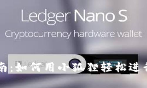 TP钱包转账指南：如何用小狐狸轻松进行加密货币交易