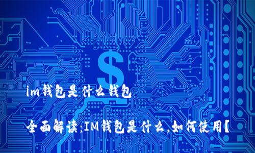 im钱包是什么钱包

全面解读：IM钱包是什么，如何使用？