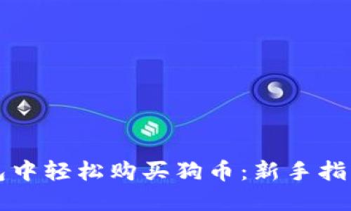 如何在TP钱包中轻松购买狗币：新手指南与实用技巧