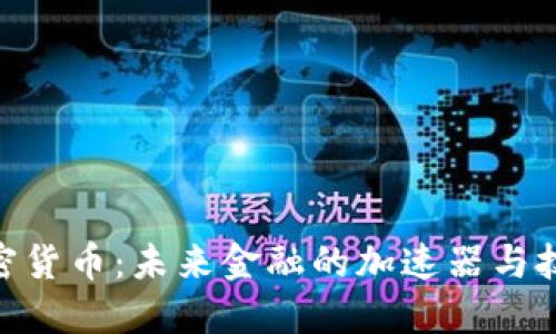 GPX加密货币：未来金融的加速器与技术革新