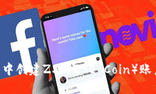 如何在TP钱包中创建ZSC（ZSE Coin）账户：一步步指南