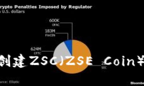 如何在TP钱包中创建ZSC（ZSE Coin）账户：一步步指南