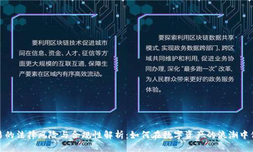 加密货币交易的法律风险与合规性解析：如何在数字资产的浪潮中保障自身权益