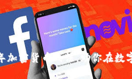 全面解析：2023年加密货币战法，助你在数字资产市场中获利