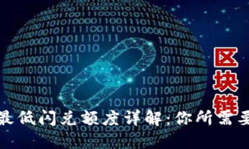 TP钱包闪兑最低闪兑额度详解：你所需要知道的一切